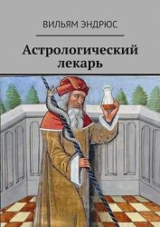 Астрологический лекарь Вильям Эндрюс