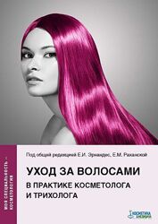 Уход за волосами в практике косметолога и трихолога Е. И. Эрнандес
