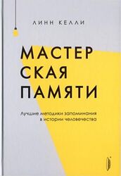 Мастерская памяти. Лучшие методики запоминания в истории человечества Келли