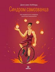Синдром самозванца. Как вырваться из ловушки токсичного мышления Хибберд