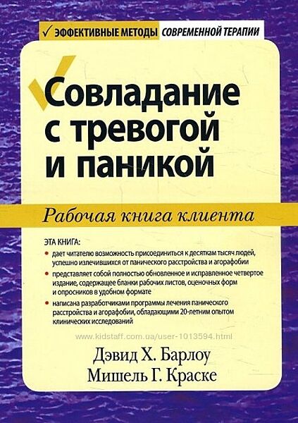 Совладание с тревогой и паникой Дэвид Барлоу, Краске Мишель