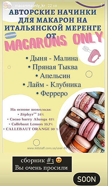 Сборник начинок макарон 3.0 macaronsonly kr