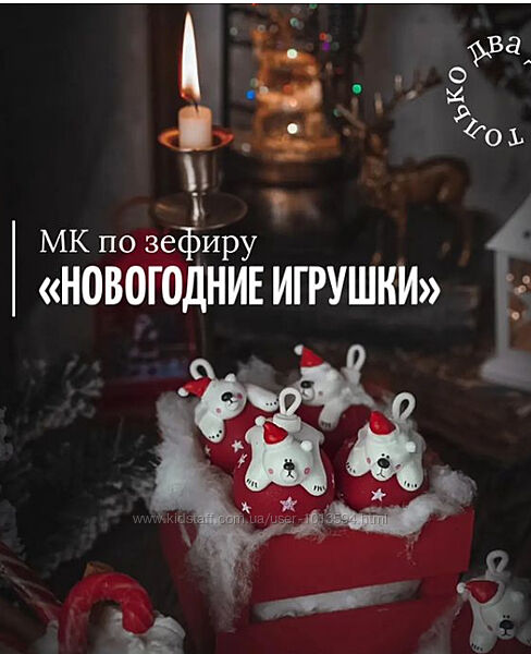 МК по зефиру Новогодние игрушки Марина Невская