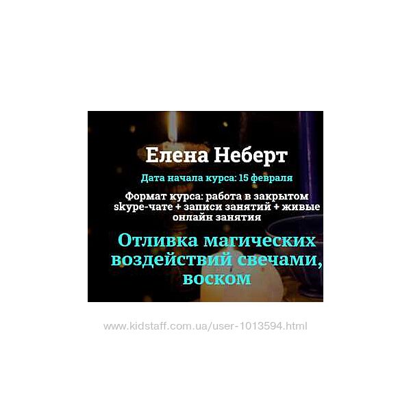 Отливка магических воздействий свечами, воском. Пакет Мастер Елена Неберт