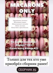 Сборник начинок макарон 4.0 macaronsonly kr Татьяна Резниченко