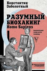 Заболотный Как химичит наш организм Разумный биохакинг Homo Sapiens