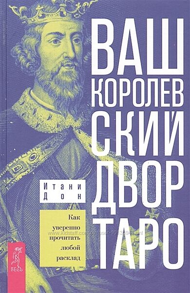 Ваш Королевский двор Таро. Как уверенно прочитать любой расклад Итани Дон