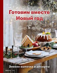 Готовим вместе Новый год Ольга Аветисьянц
