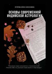 Основы современной индийской астрологии  Елена Егорова
