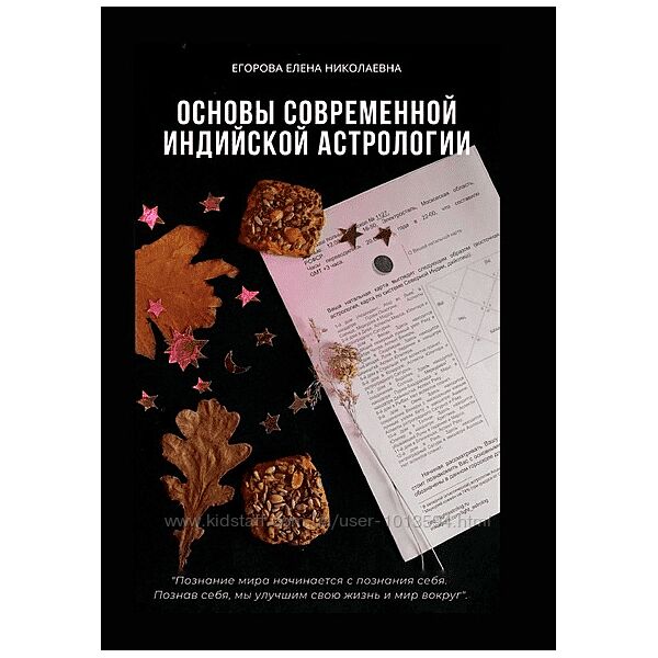 Основы современной индийской астрологии  Елена Егорова