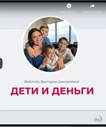 Психология богатства  Дети и деньги. Тариф Оптимальный Виктория Дмитриева