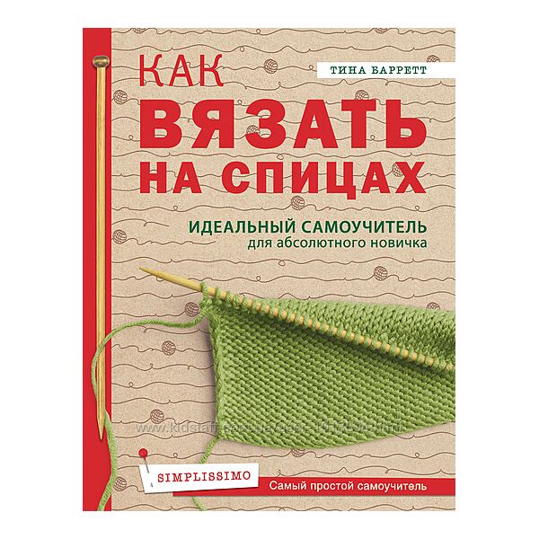 Как вязать на спицах. Идеальный самоучитель для новичка Тина Баррет