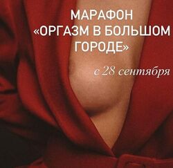 Оргазм в большом городе Женечка Александрова