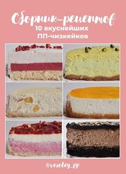 Сборник рецептов. 10 вкуснейших ПП-чизкейков 2021 Vorobeypp