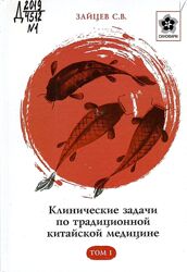 Клинические задачи по традиционной китайской медицине 2 тома  Сергей Зайцев