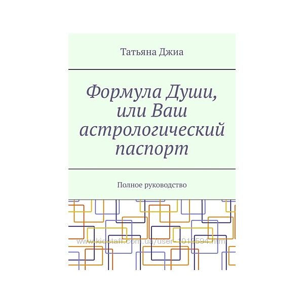 Формула Души, или Ваш астрологический паспорт Татьяна Джиа