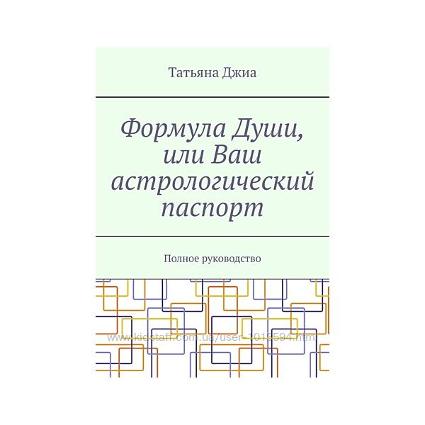 Формула Души, или Ваш астрологический паспорт Татьяна Джиа 