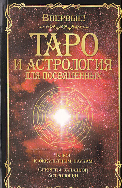 Папюс комплект книг Таро и астрология Практическая магия Трактат
