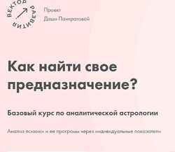 Как найти свое предназначение Даша Панкратова