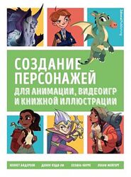 Создание персонажей для анимации, видеоигр и иллюстрации Кеннет Андерсон
