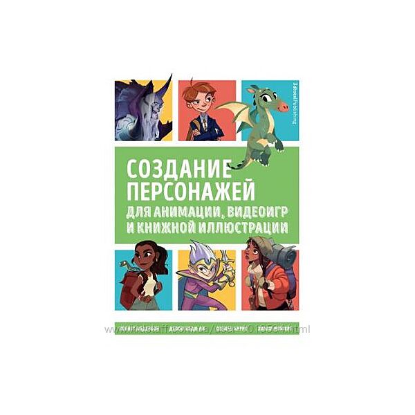 Создание персонажей для анимации, видеоигр и иллюстрации Кеннет Андерсон