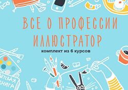 Профессия иллюстратор  комплект курсов Элина Элисс