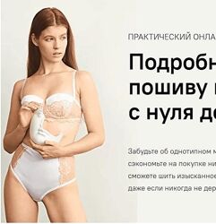Курс Пошив нижнего белья с нуля до профи Степанова
