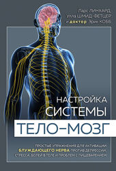 Настройка системы теломозг Ларс Линхард 4 книги Нейроатлетика