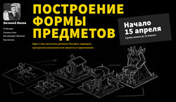 Построение формы предметов. 1 Часть Виталий Ивлев