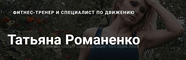 Татьяна Романенко Набор Ягодицы коррекция Тазовое дно Осанка Силовой