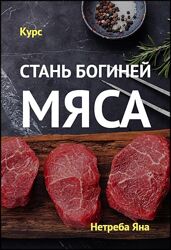 Яна Нетреба Завтраки Богиня Мяса Шашлык рыба Шикарный новогодний стол