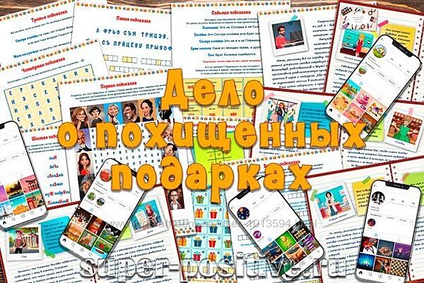 Детективный квест для взрослых Дело о похищенных подарках