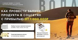 Как провести запуск продукта в соцсетях с прибылью от 1 000 000Р