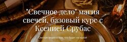 Ксения Срубас Курсы Свечное дело Сила Трав