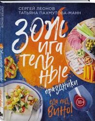 ЗОЖигательные праздники. Еда под вино Сергей Леонов