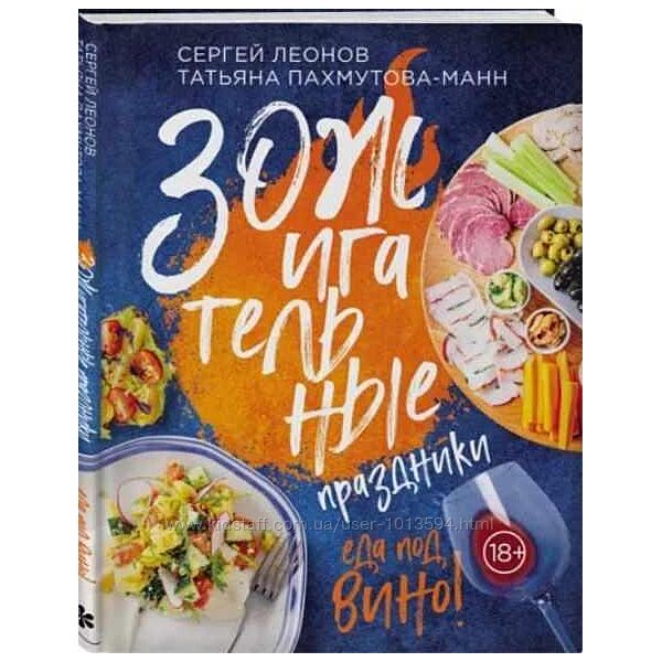 ЗОЖигательные праздники. Еда под вино Сергей Леонов