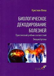 Биологическое декодирование болезней Практический учебник соответствий Флеш