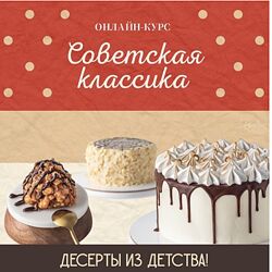 Советская классика. Тариф Расширенный курс Кристина Табунова