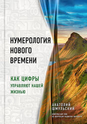 Нумерология нового времени. Как цифры управляют нашей жизнью Шмульский