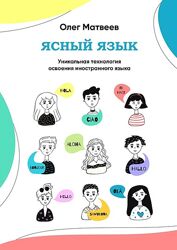 Ясный язык. Уникальная технология освоения иностранного языка Олег Матвеев