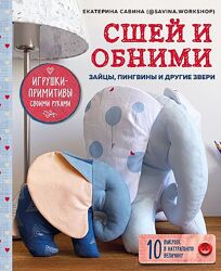 Сшей и обними. Зайчики, пингвины и другие звери Екатерина Савина