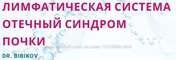 Лимфатическая система. Отечный синдром. Почки Интенсив Аркадий Бибиков