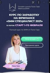 SMM Специалист 2021. Тариф Результат Поли Гаан