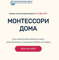 Монтессори. Дети Онлайн-курс для родителей детей с 3 до 6 лет
