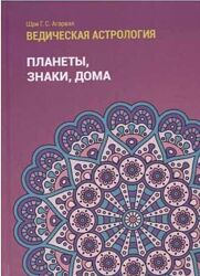 Ведическая астрология. Профессия, периоды Планеты Семья и дети Агарвал Шри