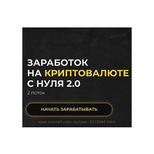 Курс Заработок на криптовалюте с нуля 2.0 2021
