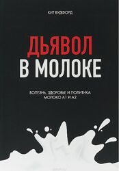 Дьявол в молоке. Болезнь, здоровье и политика Кит Вудфорд