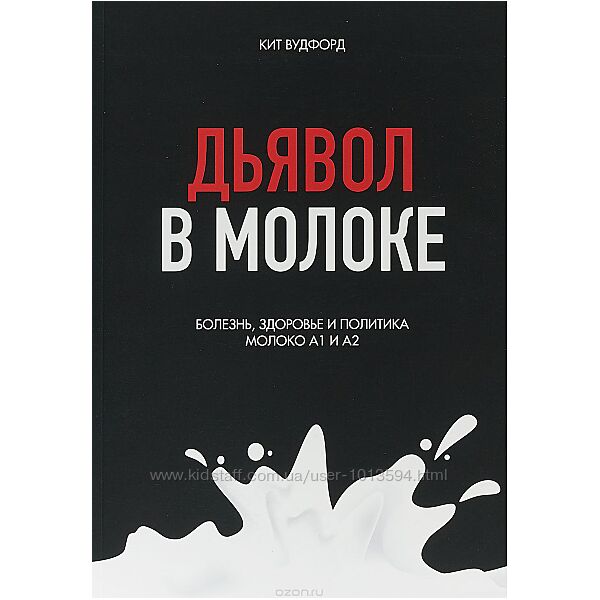 Дьявол в молоке. Болезнь, здоровье и политика Кит Вудфорд