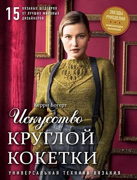 Искусство круглой кокетки. Универсальная техника 15 вязаных шедевров Богерт