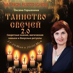 Оксана Горшенина Таинство свечей ВЕДЬМИНЫ БУТЫЛКИ Русские руны свинцом